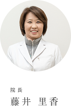 院長 藤井 里香